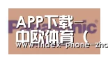 中欧体育合作伙伴四