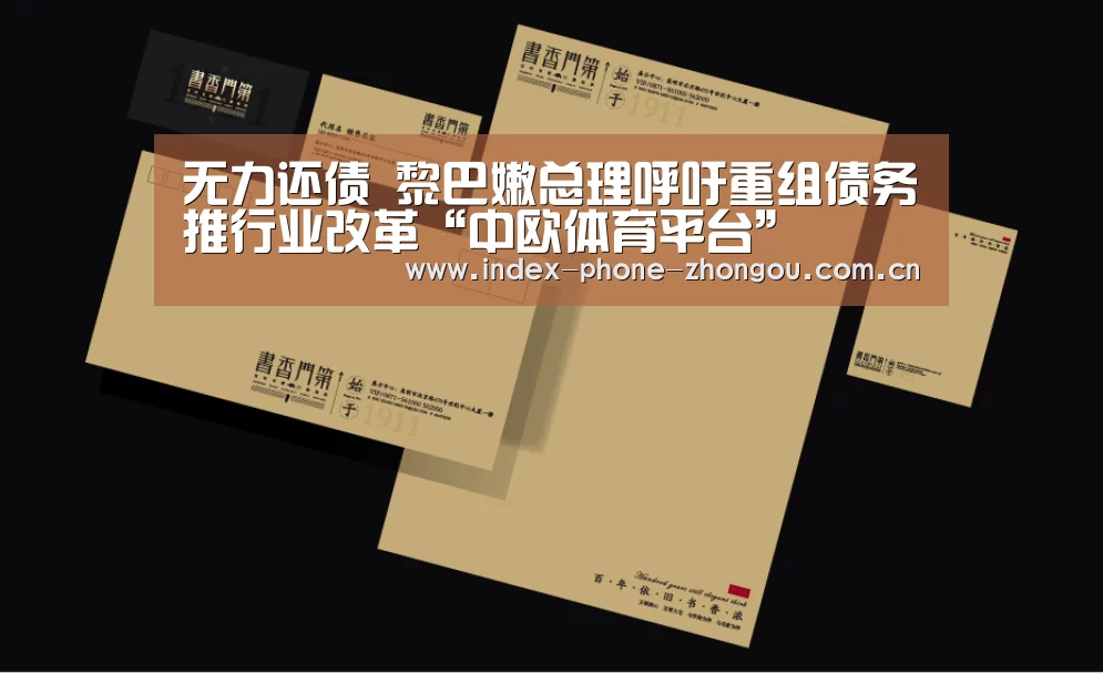 无力还债 黎巴嫩总理呼吁重组债务推行业改革“中欧体育平台”(图3) 中欧体育平台