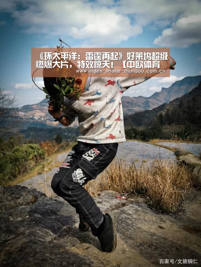 《环太平洋:雷霆再起》好莱坞超级燃爆大片,特效惊天!【中欧体育官网】(图2) 中欧体育官网