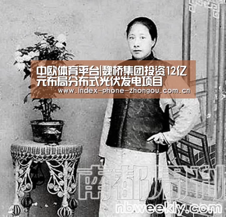 中欧体育平台|魏桥集团投资12亿元布局分布式光伏发电项目(图1) 中欧体育平台