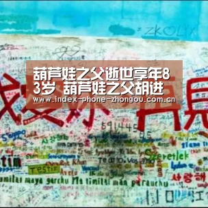 葫芦娃之父逝世享年83岁 葫芦娃之父胡进庆资料作品介绍‘中欧体育官网’(图1) 中欧体育