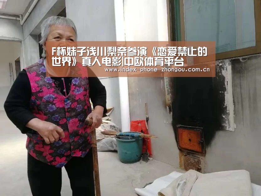 F杯妹子浅川梨奈参演《恋爱禁止的世界》真人电影|中欧体育平台(图3) 中欧体育平台