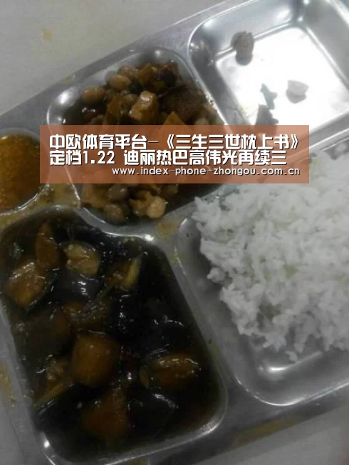 中欧体育平台-《三生三世枕上书》定档1.22 迪丽热巴高伟光再续三生缘(图4) 中欧体育