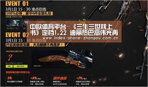 中欧体育平台-《三生三世枕上书》定档1.22 迪丽热巴高伟光再续三生缘(图3) 中欧体育