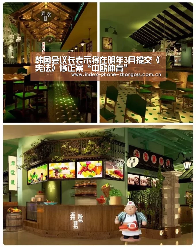 韩国会议长表示将在明年3月提交《宪法》修正案“中欧体育”(图2) 中欧体育