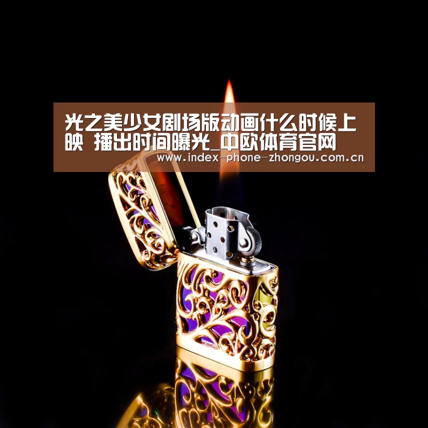 光之美少女剧场版动画什么时候上映 播出时间曝光_中欧体育官网(图2) 中欧体育