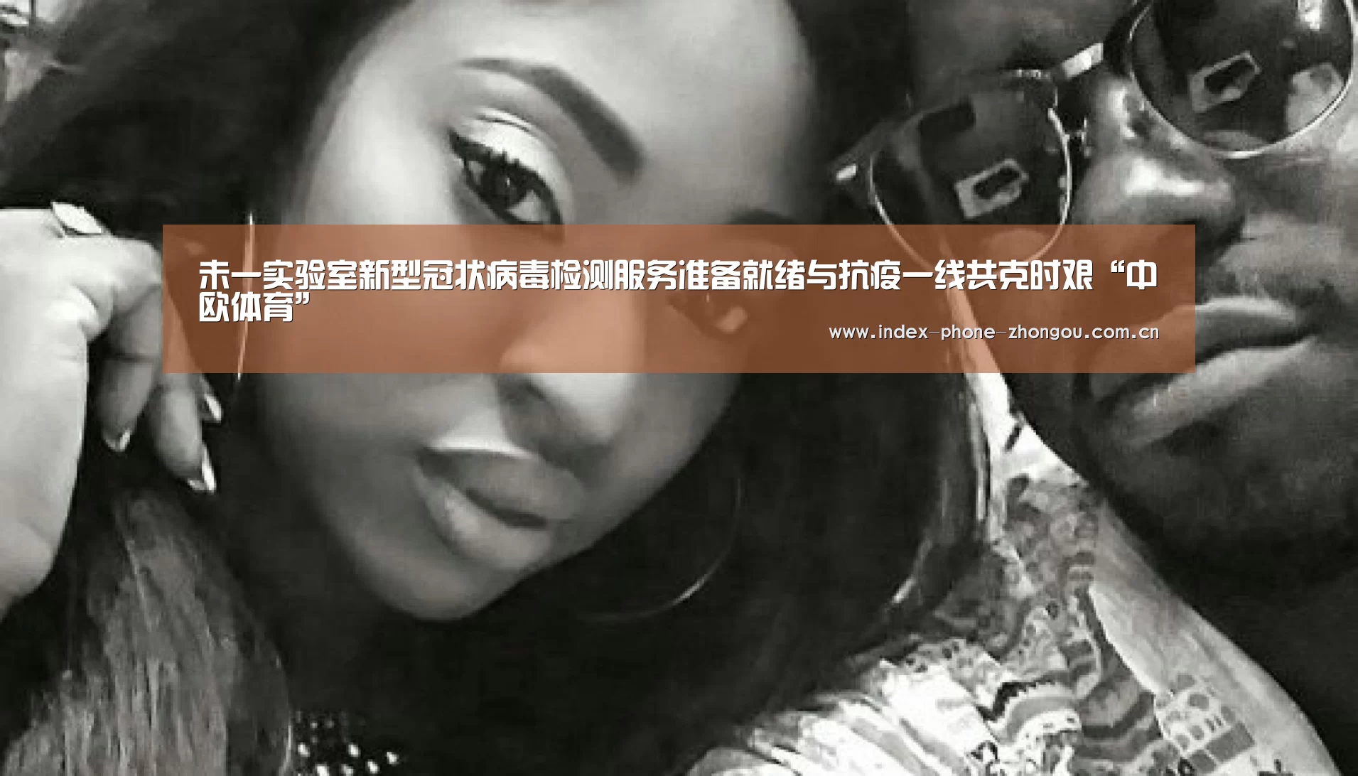 未一实验室新型冠状病毒检测服务准备就绪与抗疫一线共克时艰“中欧体育”(图1) 中欧体育官网