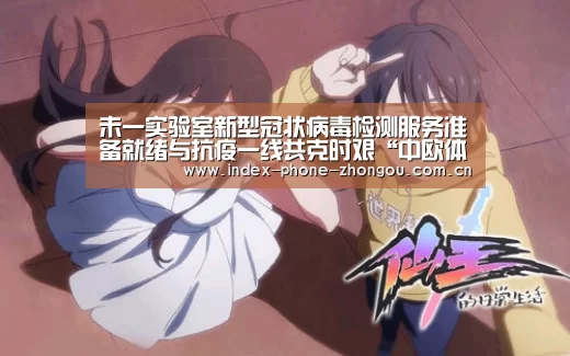 未一实验室新型冠状病毒检测服务准备就绪与抗疫一线共克时艰“中欧体育”(图2) 中欧体育官网