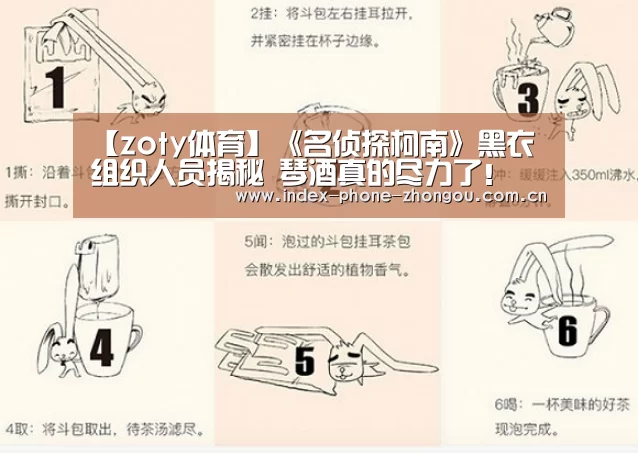 【zoty体育】《名侦探柯南》黑衣组织人员揭秘 琴酒真的尽力了!(图3) 中欧体育官网