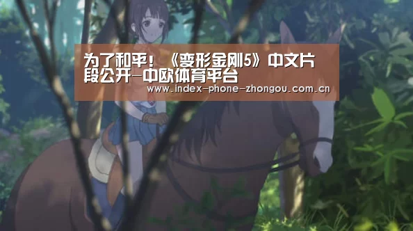 为了和平!《变形金刚5》中文片段公开-中欧体育平台(图2) 中欧体育平台