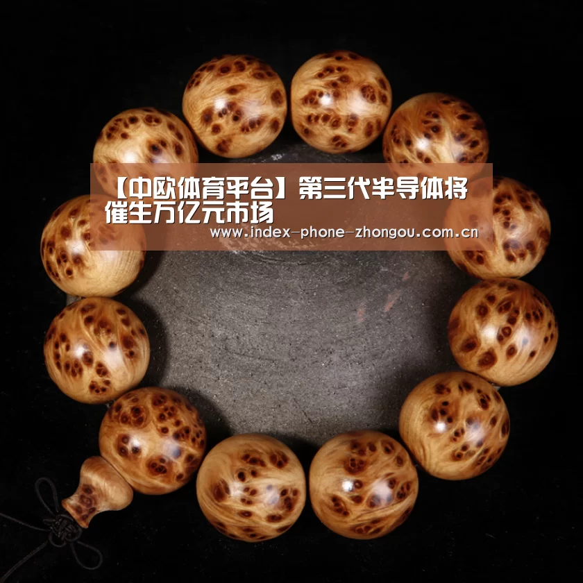 【中欧体育平台】第三代半导体将催生万亿元市场(图2) 中欧体育