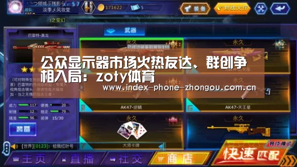 公众显示器市场火热友达、群创争相入局:zoty体育(图1) 中欧体育