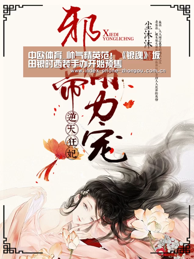 中欧体育_帅气精英范!《银魂》坂田银时西装手办开始预售(图3) 中欧体育