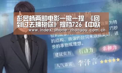 彭昱畅两部电影一撤一提 《回到过去拥抱你》提档726【中欧体育】(图2) 中欧体育