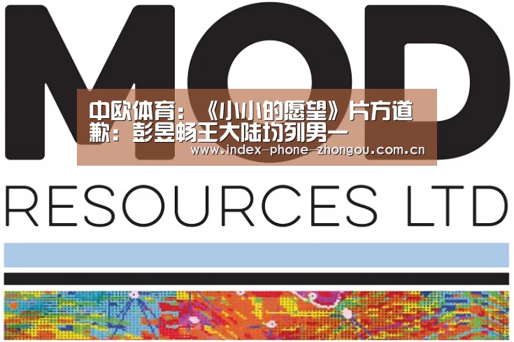 中欧体育:《小小的愿望》片方道歉:彭昱畅王大陆均列男一(图3) zoty体育