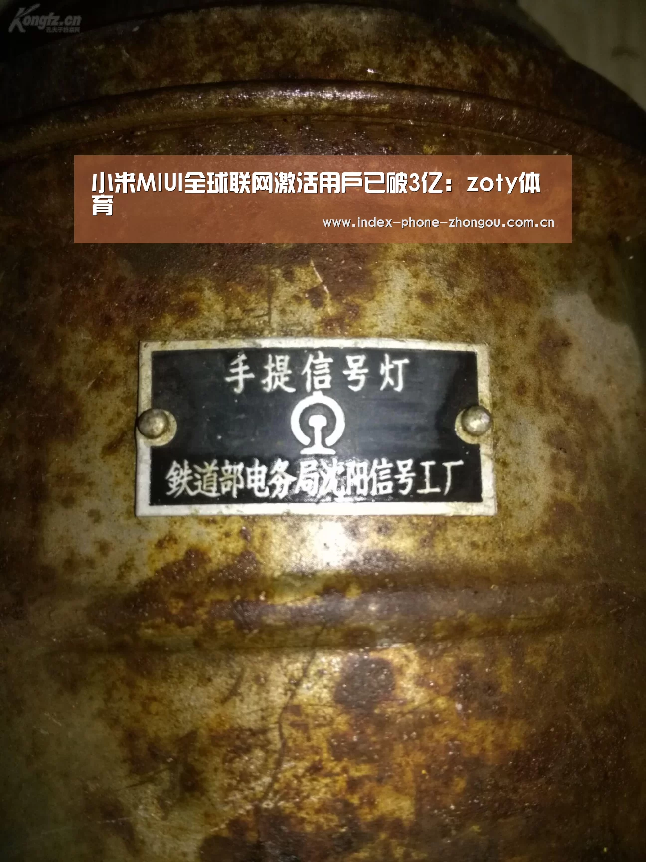 小米MIUI全球联网激活用户已破3亿:zoty体育(图3) 中欧体育平台
