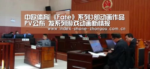中欧体育|《Fate》系列3部动画作品PV公布 发系列游戏动画新情报(图1) 中欧体育