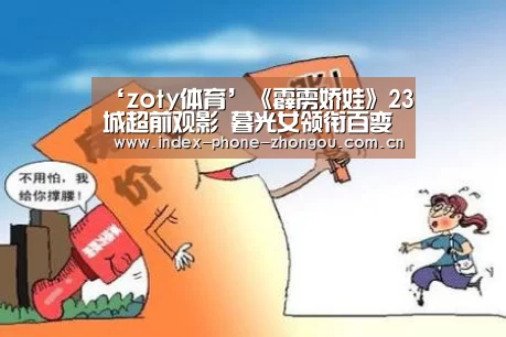 ‘zoty体育’《霹雳娇娃》23城超前观影 暮光女领衔百变天使上演致命诱惑(图3) 中欧体育官网