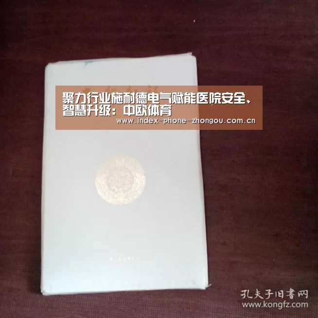 聚力行业施耐德电气赋能医院安全、智慧升级:中欧体育(图1) 中欧体育官网