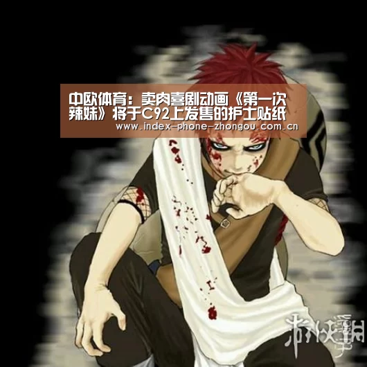 中欧体育:卖肉喜剧动画《第一次辣妹》将于C92上发售的护士贴纸(图3) 中欧体育官网